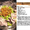 810.さっぱり豚しゃぶの枝豆の香味ソース 4種のソースシリーズ by *nob*さん