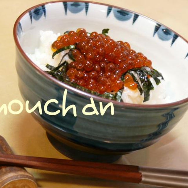 モー食べごろ 艸 いくら丼 By モーちゃんさん レシピブログ 料理ブログのレシピ満載