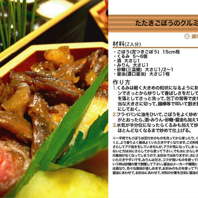たたきごぼうのクルミ和え 2011年のおせち料理12 -Recipe No.1082-