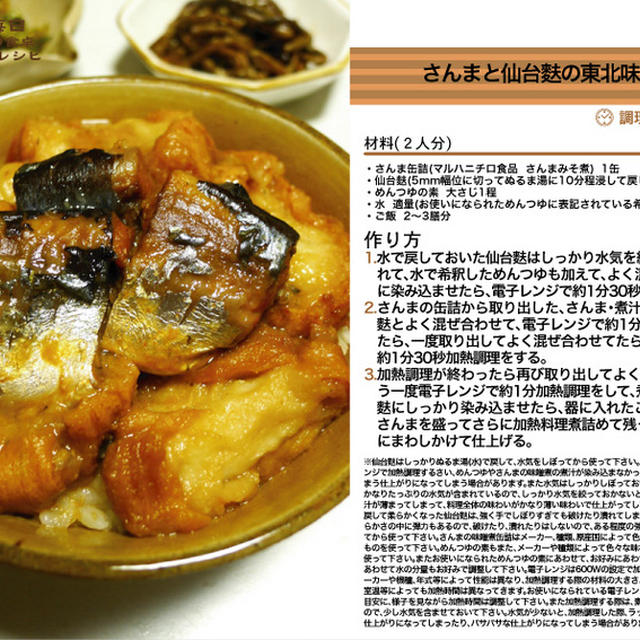 さんまと仙台麩の東北味噌煮丼　電子レンジ調理料理　-Recipe No.1277-