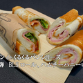 【食パンdeくるくるパンシリーズ】第４弾　BLSロール、ハムチーハニーロール by ズンのリピ飯さん