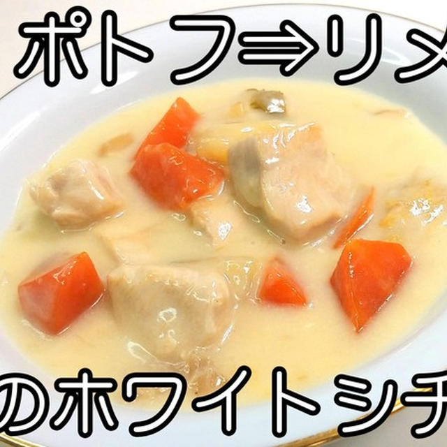 ポトフからリメイク！！鶏肉のホワイトシチュー★