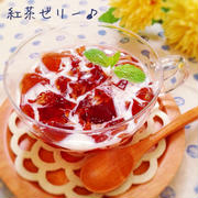 紅茶ゼリー♪