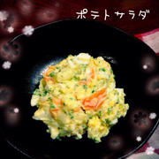 簡単！パセリが好きになるポテトサラダ☆
