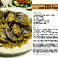 香味たっぷり！花椒香るあさりの紹興酒蒸し　蒸し物料理　-Recipe No.1259-