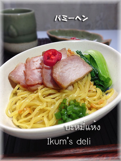 焼き豚と油あえ麺  ★ タイのバミーヘン