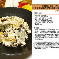かぼちゃとレーズンのシナモン香るクリームチーズソース和え -Recipe No.1016-