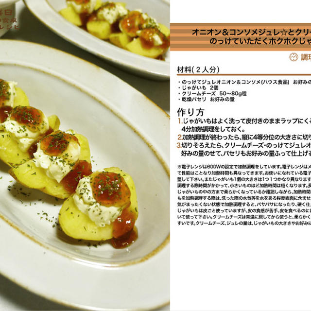 オニオン＆コンソメジュレ☆とクリームチーズをのっけていただくホクホクじゃがいも　電子レンジ調理料理　-Recipe No.1326-
