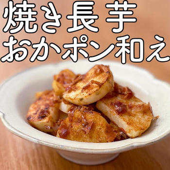 焼き長芋のおかポン和えの簡単レシピ