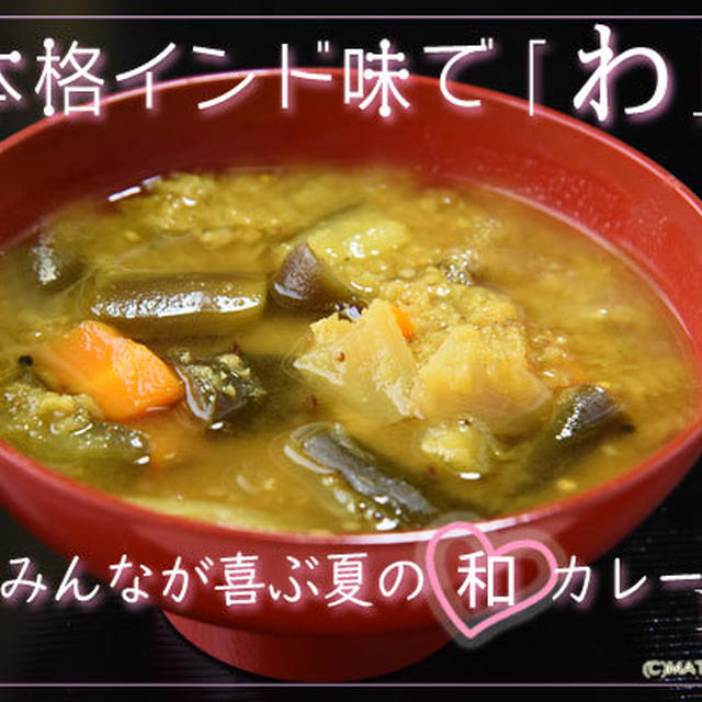 本格インド味で「わ」！みんなが喜ぶ夏の和カレー（3）