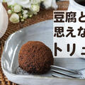 豆腐とは思えないビーガントリュフ❤️動画つき Vegan chocolate truffle