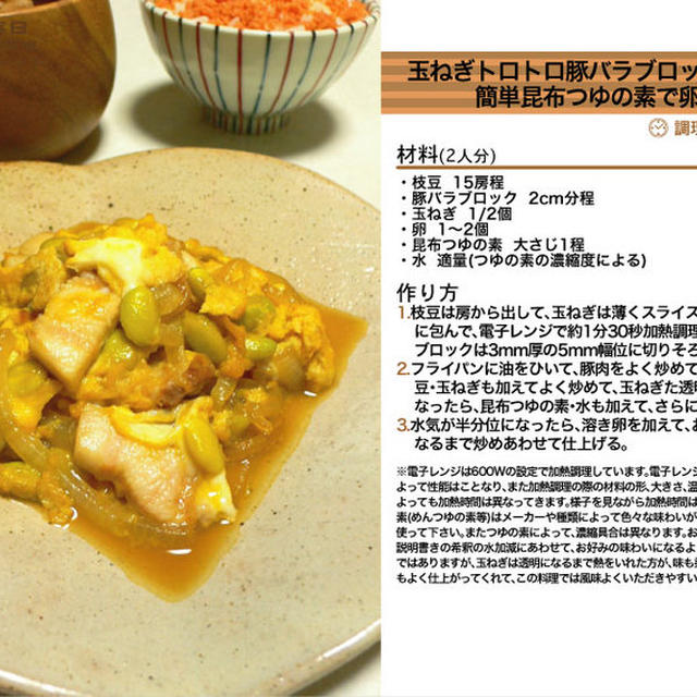 玉ねぎトロトロ豚バラブロックと枝豆の簡単昆布つゆの素で卵とじ -Recipe No.1069-