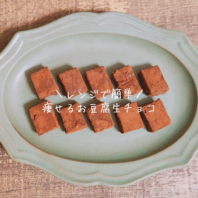 レンジで簡単！痩せるお豆腐生チョコ♡