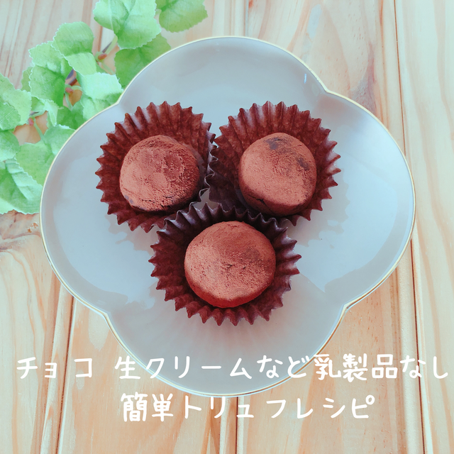 簡単豆腐トリュフレシピ チョコレートなし生クリームなし バレンタイン豆腐スイーツ By Namiさん レシピブログ 料理ブログのレシピ満載