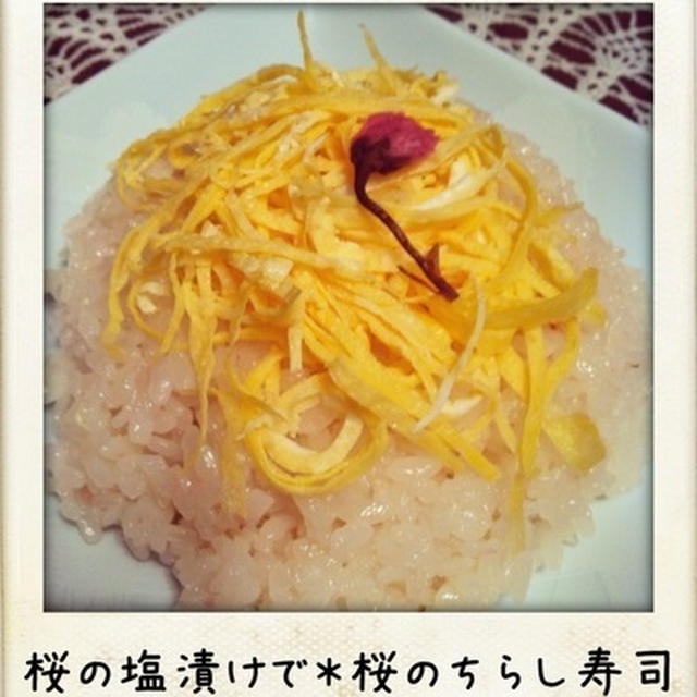 桜の花の塩漬けで 桜のちらし寿司 By Yukariさん レシピブログ 料理ブログのレシピ満載
