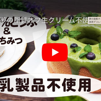 夢のような脂質オフデコレーション❤️100%豆腐&はちみつ抹茶クリーム　動画つき