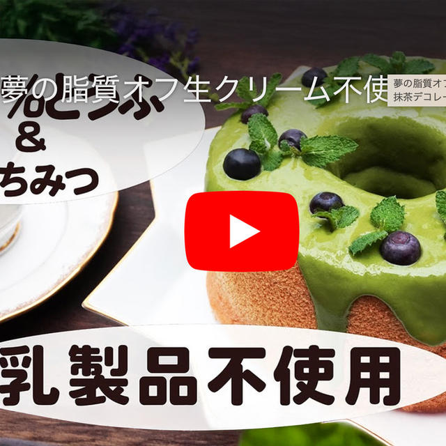 夢のような脂質オフデコレーション❤️100%豆腐&はちみつ抹茶クリーム　動画つき