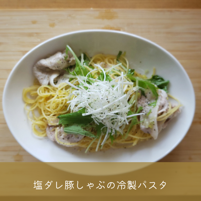 【やみつきになる】塩だれ豚しゃぶの冷製パスタの作り方｜Pasta Life｜