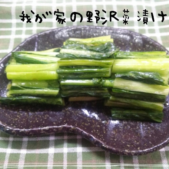 野沢菜漬け By コマッティさん レシピブログ 料理ブログのレシピ満載