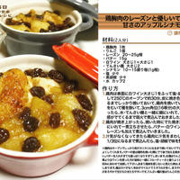 鶏胸肉のレーズンと優しいてんさい糖の甘さのアップルシナモン煮 -Recipe No.1013-
