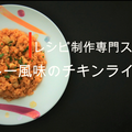 『レンジでパパッと調理して作れる　カレー風味のチキンライス』料理動画
