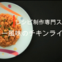 『レンジでパパッと調理して作れる　カレー風味のチキンライス』料理動画