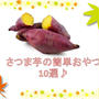 今が旬♪さつま芋の簡単おやつ10選!!