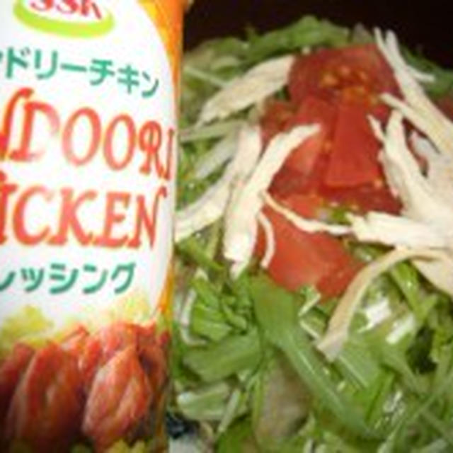 レシピブログ　ドレッシングを使ったアイデアレシピ①タンドリーチキンドレッシングで蒸し鶏サラダ