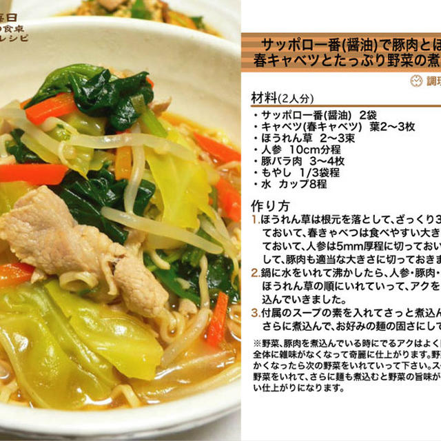 462.サッポロ一番(醤油)で豚肉とほうれん草と春キャベツとたっぷり野菜の煮込みラーメン