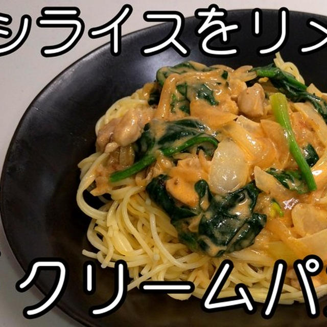 ハヤシライスをリメイク！？鶏肉と小松菜のハヤシクリームパスタ★