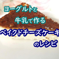 ヨーグルトと牛乳で作るベイクドチーズケーキのレシピ【生クリームなし！】 by イチさん