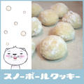 *スノーボールクッキー* by のびこさん