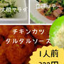 8/8 【夕食1人322円】チキンカツタルタルソース　大根サラダ　豆苗ソテー