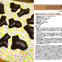 ニャンコとワンコのチョコミントクッキー　バレンタインお菓子　-Recipe No.1355-