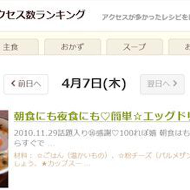 【掲載】 クックパッドトップページ　４／７ デイリーアクセス数ランキング　１位