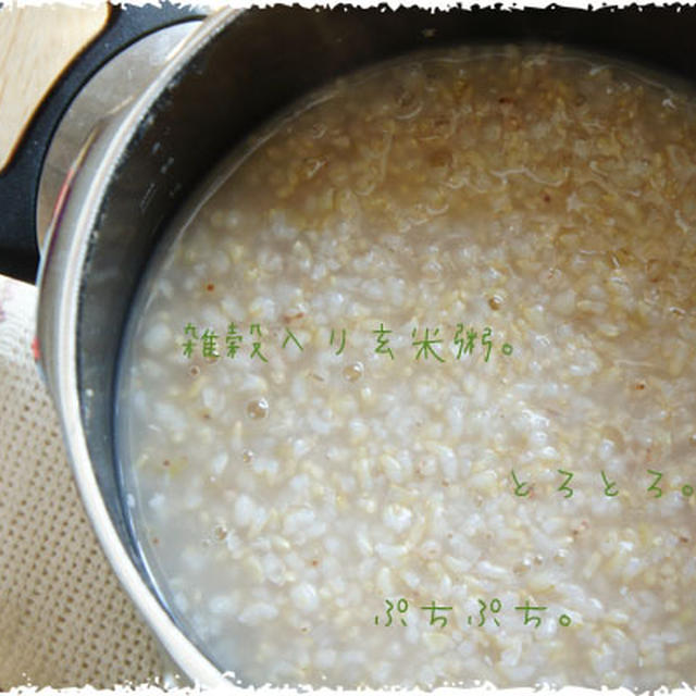 簡単！雑穀入りとろとろ玄米粥。