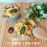 豆腐大豆粉マフィンレシピ（ケークサレ）♪砂糖なし卵なし小麦粉なし乳製品なし！