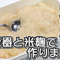 炊飯器と米麹で作りました！塩麹★ by おっちゃんの台所奮闘記さん