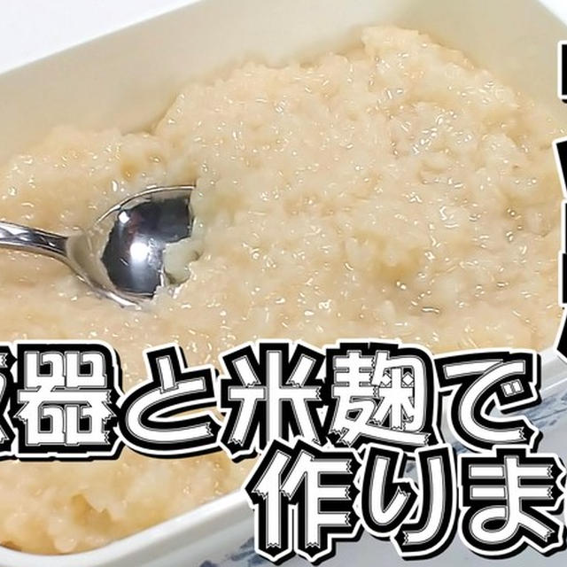 炊飯器と米麹で作りました！塩麹★