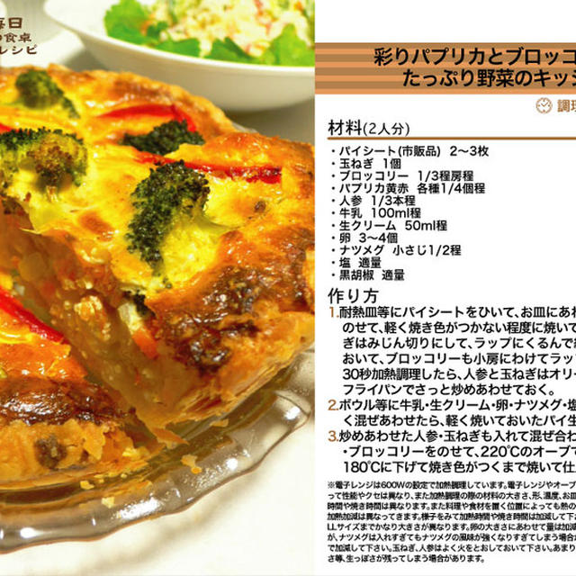 彩りパプリカとブロッコリーとたっぷり野菜のキッシュ 2011年のクリスマス料理10 -Recipe No.1107-