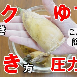 電気圧力鍋クッキングプロで筍 タケノコ の簡単アク抜き ゆで時間は通常の1 3で時短に By 電気圧力鍋レシピさん レシピブログ 料理ブログのレシピ満載