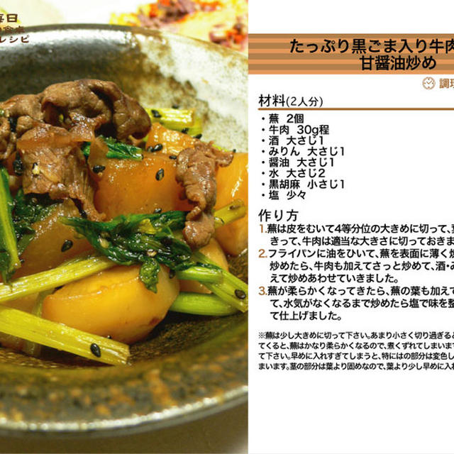 750.たっぷり黒ごま入り牛肉と蕪の甘醤油炒め