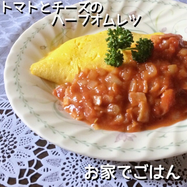 トマトとチーズのハーブオムレツ