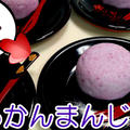 紫山芋を頂きましたので作ってみました！★かるかんまんじゅう★ by おっちゃんの台所奮闘記さん