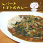 レバーとトマトのカレー
