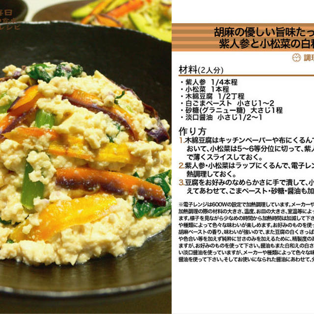 胡麻の優しい旨味たっぷり紫人参と小松菜の白和え -Recipe No.1049-