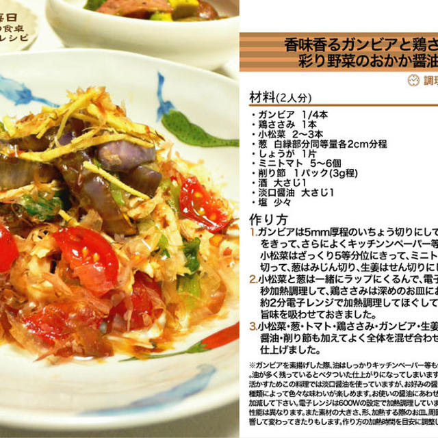 香味香るガンビアと鶏ささみと彩り野菜のおかか醤油和え -Recipe No.996-