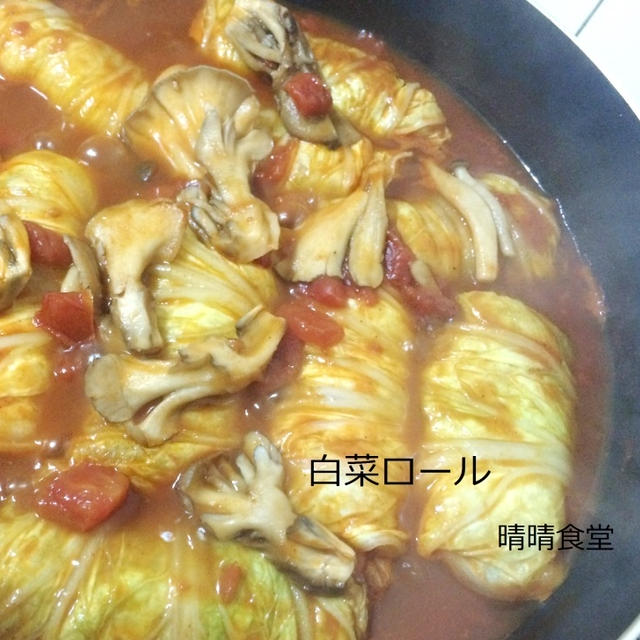 ひき肉を使わないロール白菜。きのこたっぷりトマトソースで。