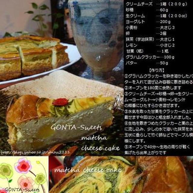 ★抹茶と甘栗のマーブルベイクドチーズケーキ★