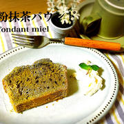 米粉の抹茶パウンドケーキ